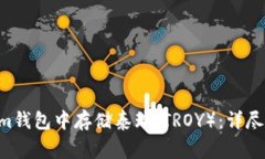 如何在Tokentokenim钱包中存