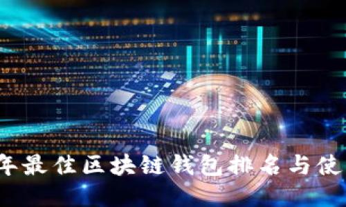 2023年最佳区块链钱包排名与使用指南