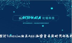 探讨Tokenim相关App：加密货