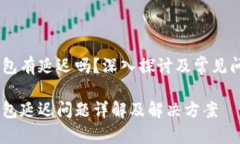 USDT钱包有延迟吗？深入探