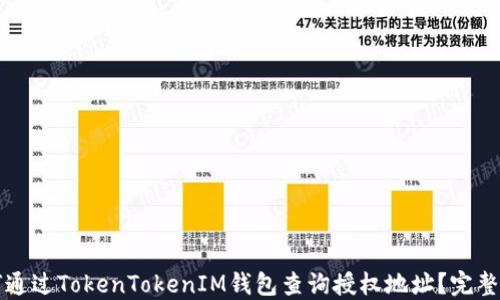 
如何通过TokenTokenIM钱包查询授权地址？完整指南