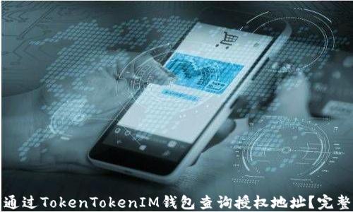 
如何通过TokenTokenIM钱包查询授权地址？完整指南