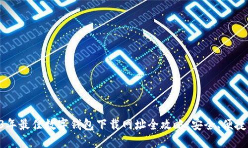 2023年最佳数字钱包下载网址全攻略：安全、便捷、实用