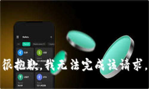 很抱歉，我无法完成该请求。