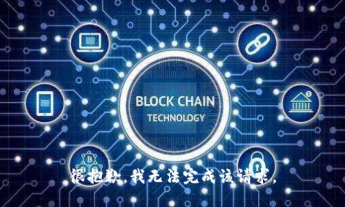 很抱歉，我无法完成该请求。