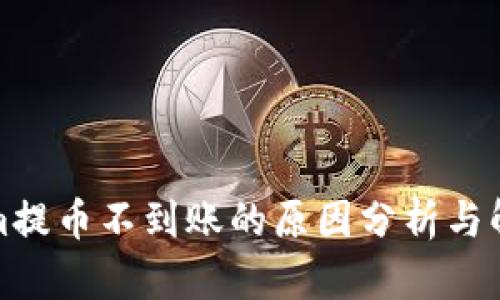 Tokenim提币不到账的原因分析与解决方案