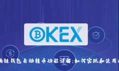 区块链钱包自动转币功能