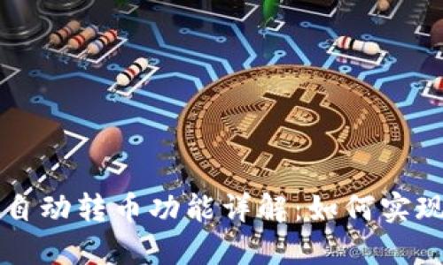 区块链钱包自动转币功能详解：如何实现和使用指南