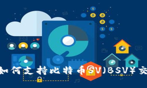 Tokenim如何支持比特币SV（BSV）交易和管理