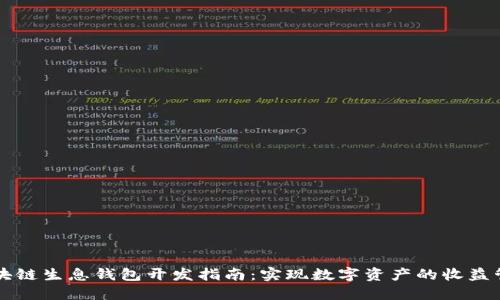 区块链生息钱包开发指南：实现数字资产的收益管理