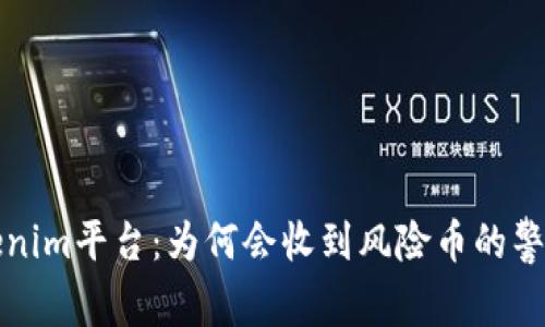 深入了解Tokenim平台：为何会收到风险币的警示及应对策略