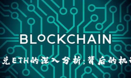 对Tokenim闪兑ETH的深入分析：背后的机制与市场影响