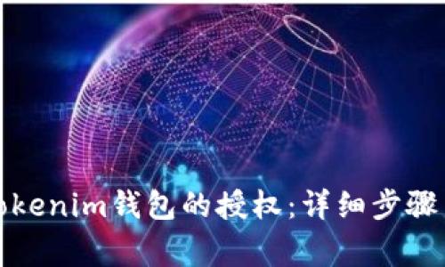 如何取消Tokenim钱包的授权：详细步骤与常见问题