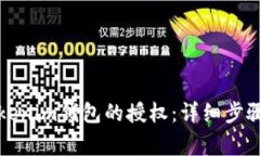 如何取消Tokenim钱包的授权