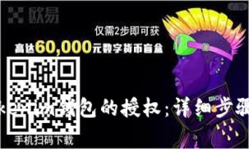 如何取消Tokenim钱包的授权：详细步骤与常见问题