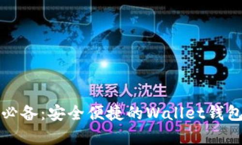 安卓用户必备：安全便捷的Wallet钱包下载指南
