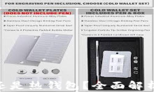 
Tokenim是冷钱包还是热钱包？全面解析加密货币存储方式