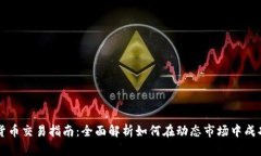 加密货币交易指南：全面