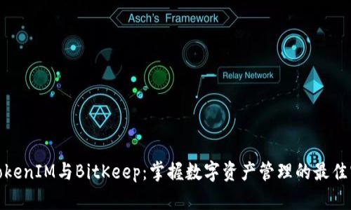 : TokenIM与BitKeep：掌握数字资产管理的最佳实践