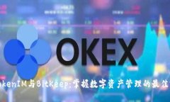 : TokenIM与BitKeep：掌握数字