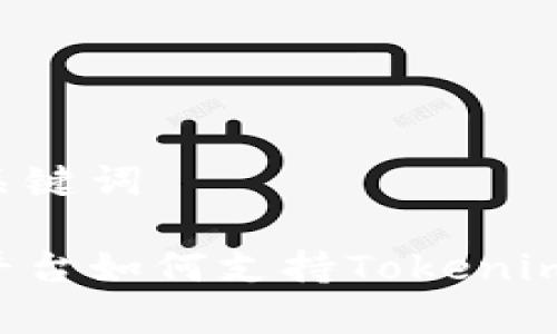 提及的和关键词

OpenSea平台如何支持Tokenim：完整指南