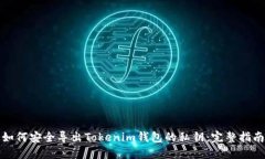 如何安全导出Tokenim钱包的