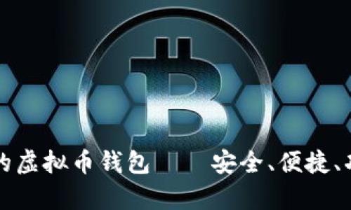 全球最大的虚拟币钱包——安全、便捷、功能全解析