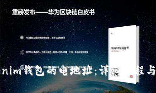 如何复制Tokenim钱包的电地址：详细教程与常见问题解析