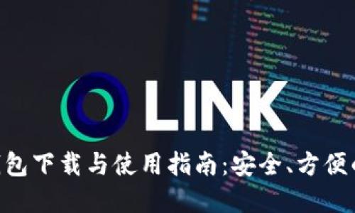 最详细的Tokenim钱包下载与使用指南：安全、方便的数字资产管理工具