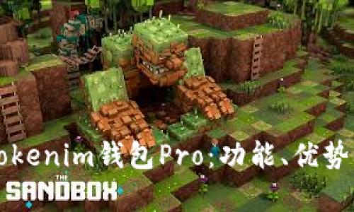 深度分析Tokenim钱包Pro：功能、优势及用户指南
