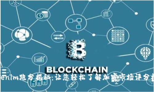 Tokenim跑分揭秘：让您轻松了解加密市场评分机制