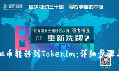 如何将虚拟币转移到Tokenim：详细步骤与注意事项