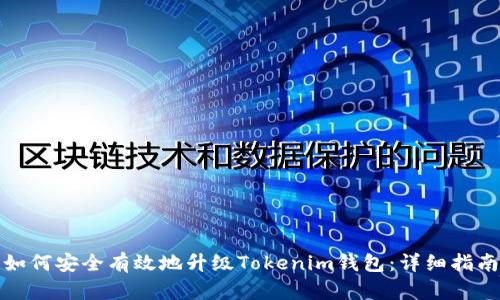 如何安全有效地升级Tokenim钱包：详细指南