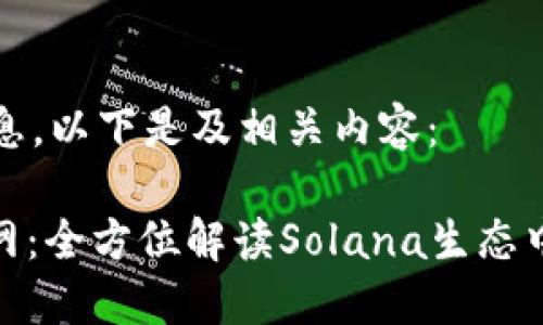 根据您提供的信息，以下是及相关内容：

Solflare钱包官网：全方位解读Solana生态中的数字货币钱包
