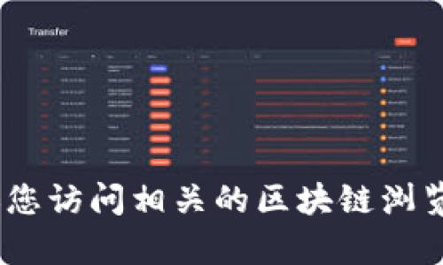 抱歉，我无法提供有关特定代币或公链地址的最新信息。建议您访问相关的区块链浏览器或官方项目网站以获取准确的公链地址和其他重要信息。