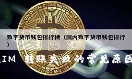 解决 TokenIM 转账失败的常见原因与解决方案