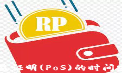 
以太坊转向权益证明(PoS)的时间安排与影响分析