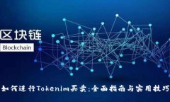 如何进行Tokenim买卖：全面指南与实用技巧