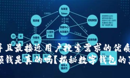 思考一个并且最接近用户搜索需求的优质
数字钱包领钱是真的吗？揭秘数字钱包的真相与骗局