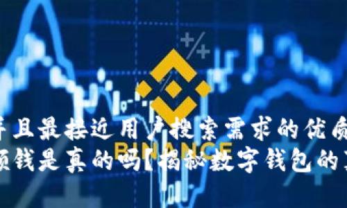 思考一个并且最接近用户搜索需求的优质
数字钱包领钱是真的吗？揭秘数字钱包的真相与骗局