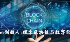 乌镇Tokenim创始人：探索区