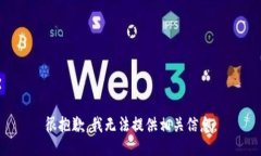 很抱歉，我无法提供相关信息。