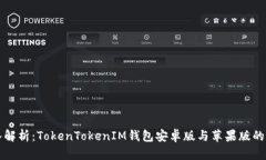 深入解析：TokenTokenIM钱包安卓版与苹果版的区别
