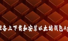 如何在安卓设备上下载和安装以太坊钱包App的完