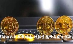 区块链的共识机制特点：理解多样性与安全性的