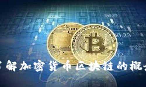 : 深入了解加密货币区块链的概念与应用