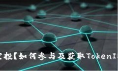 什么是DOL空投？如何参与及获取TokenIM的详细指南