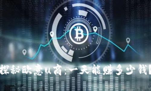 探秘欧意u商：一天能赚多少钱？
