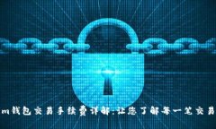 Tokenim钱包交易手续费详解：让您了解每一笔交易