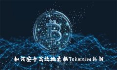 如何安全高效地更换Tokenim私钥